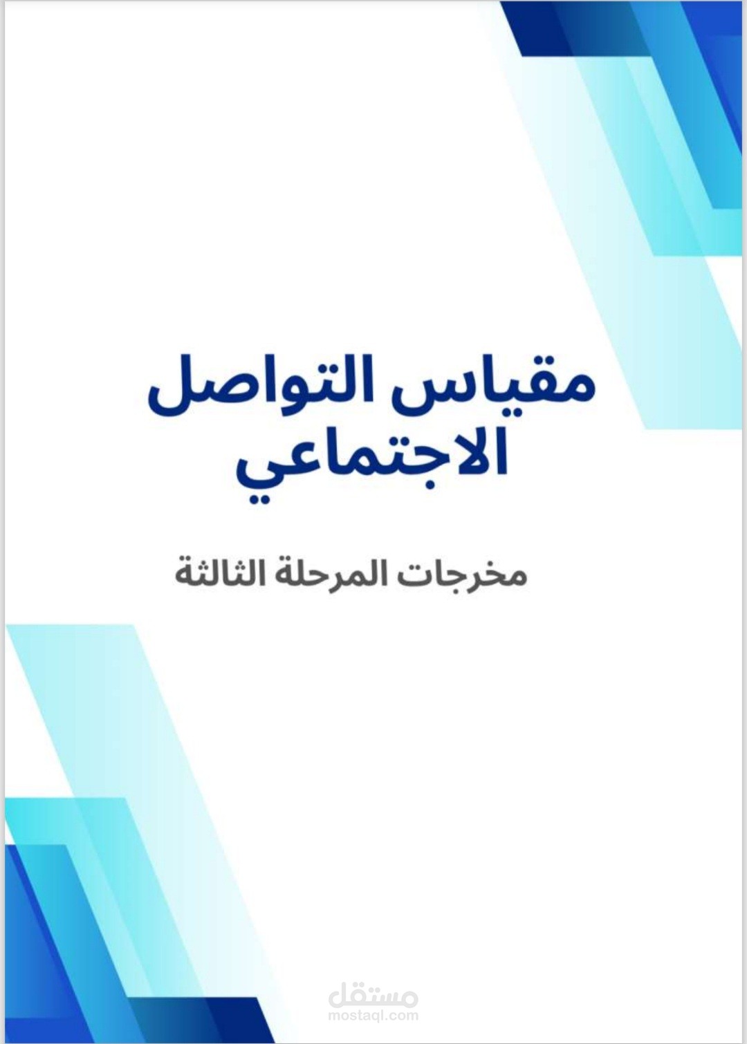 مقياس التواصل الاجتماعي