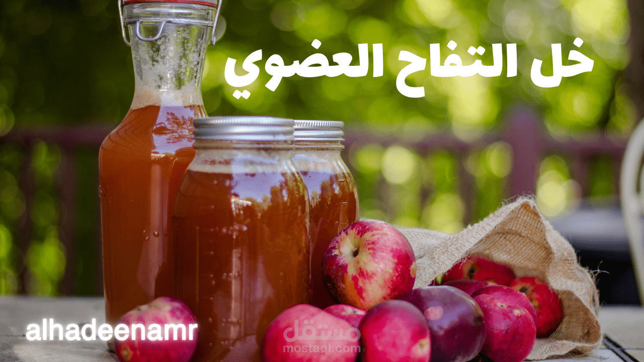 معلومات حصرية عن فوائد .. خل التفاح العضوي