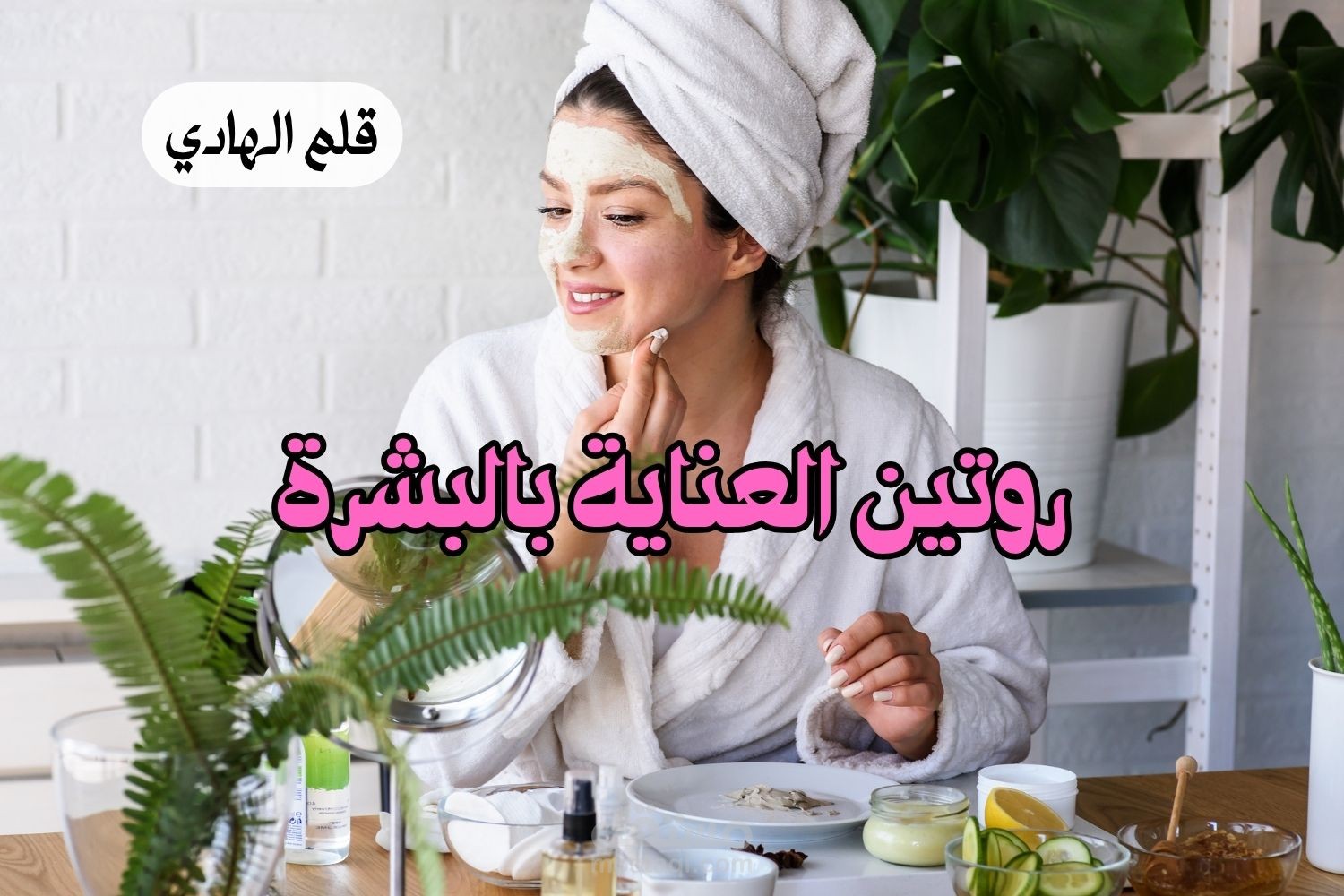 أنواع طرق الحصول على .. روتين العناية بالبشرة