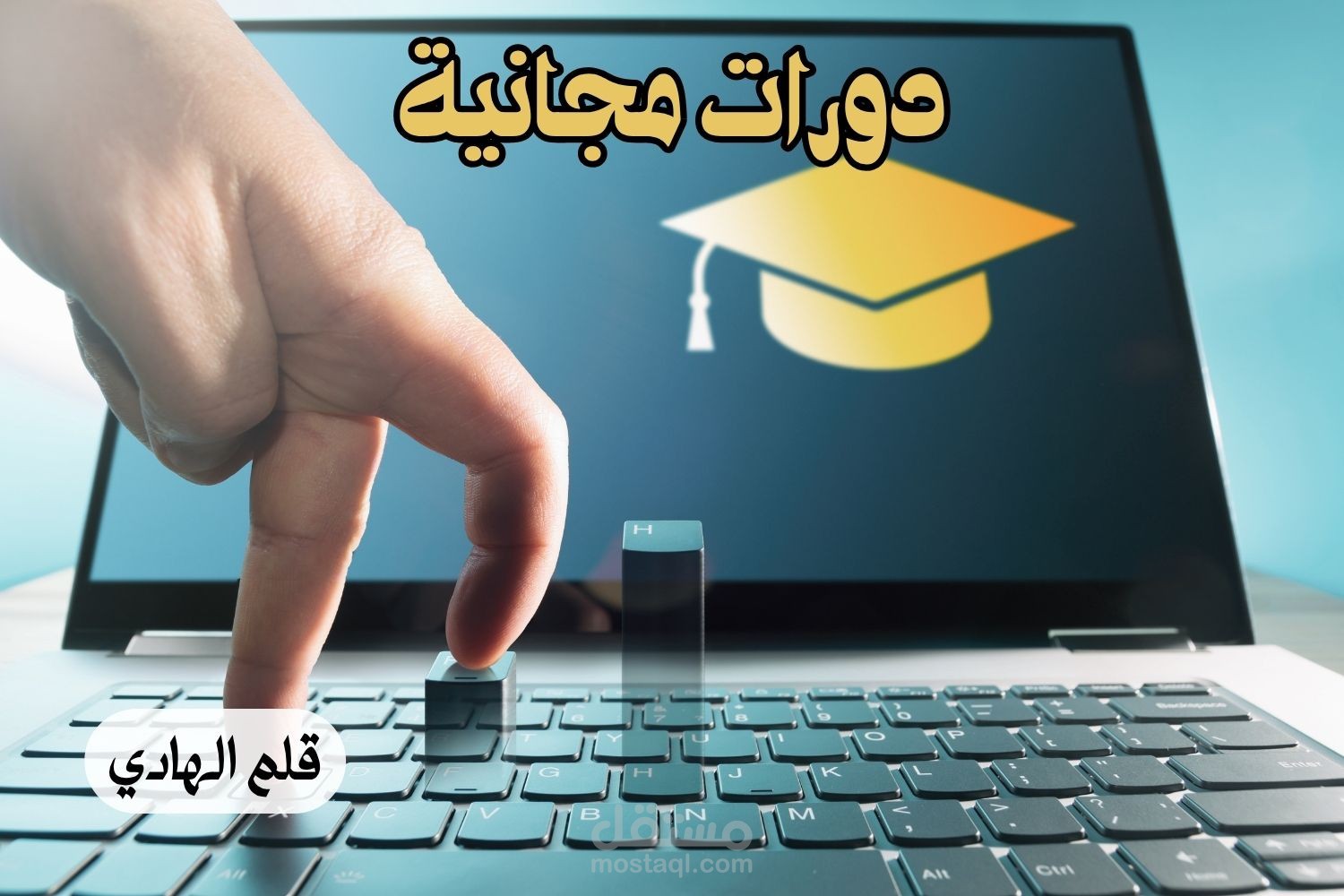 دورات مجانيه: وأفضل المصادر للحصول عليها