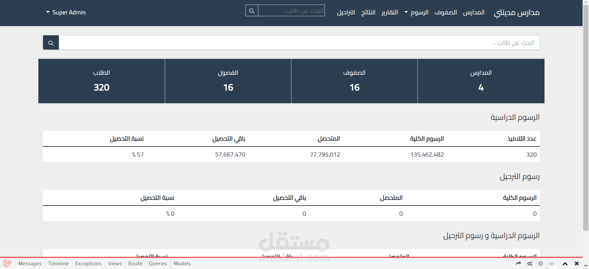 نظام ادارة المدارس