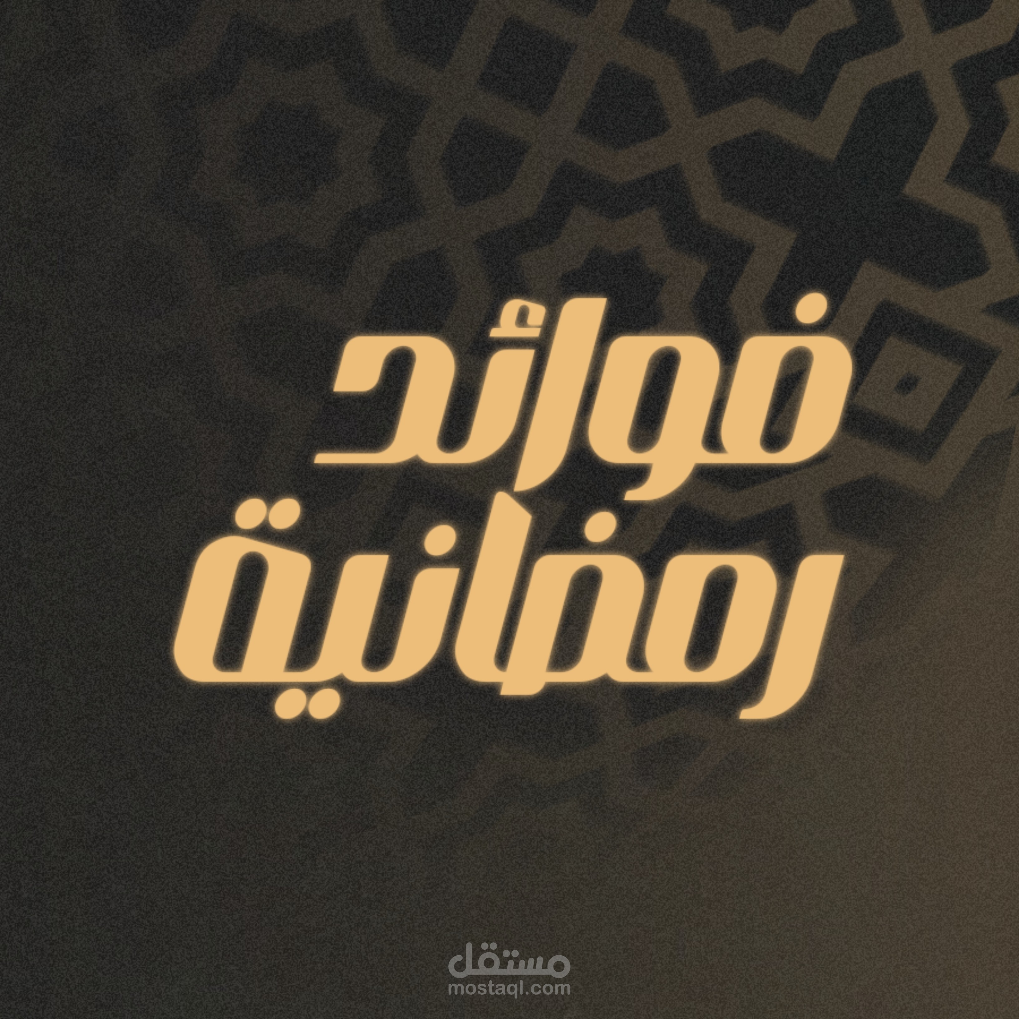 فواذد رمضانية