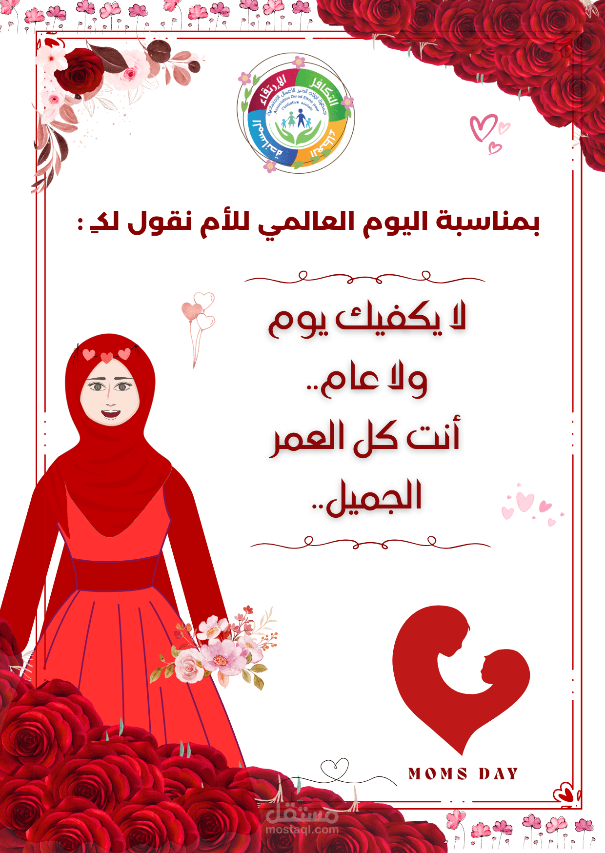 تصميم أفيش احترافي لليوم العالمي للأم | تصميم وجه أمامي وخلفي