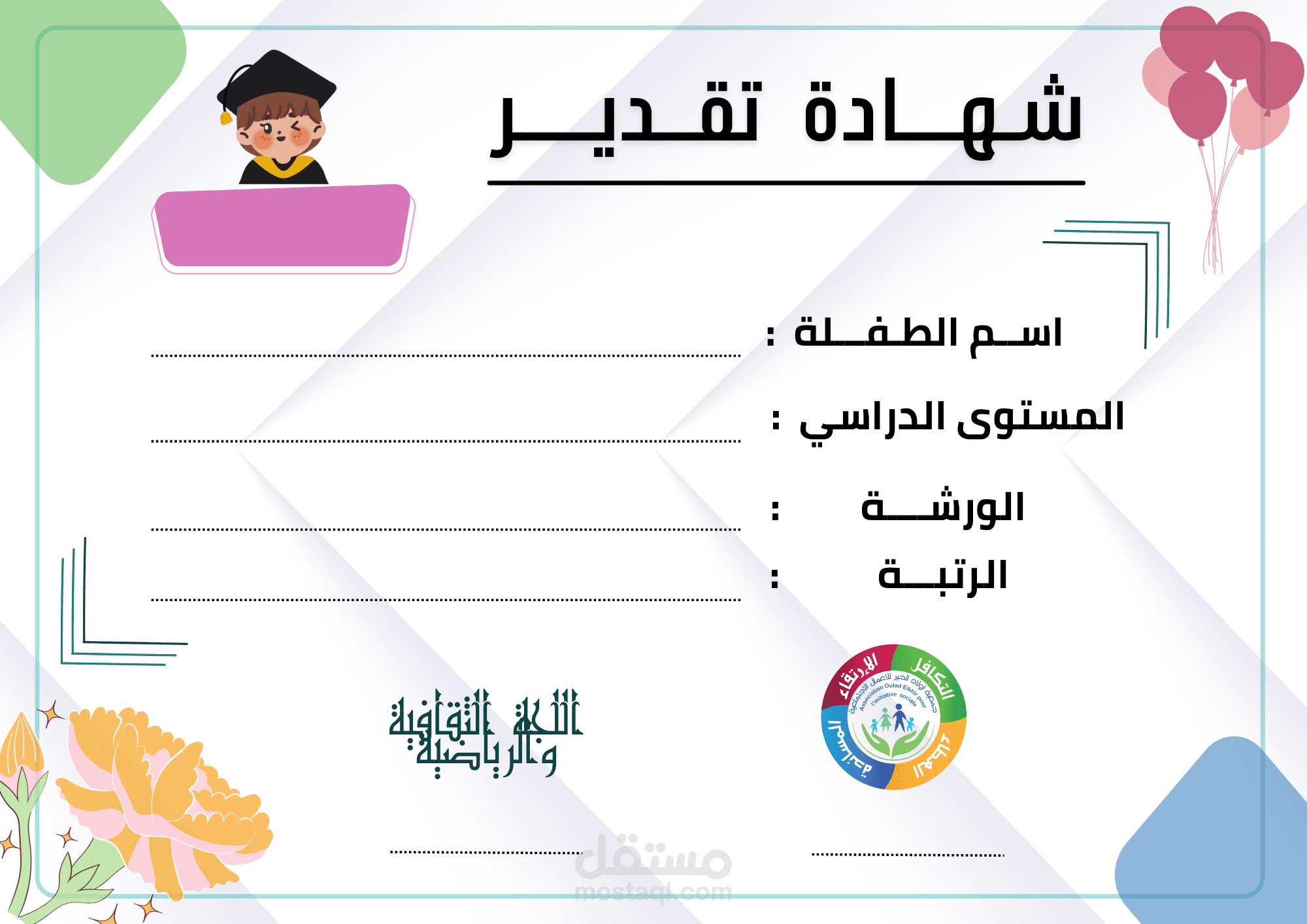 شهادة تقدير بتصميم أنيق ومبهج موجهة للأطفال، قابلة للتعديل على Canva أو Photoshop