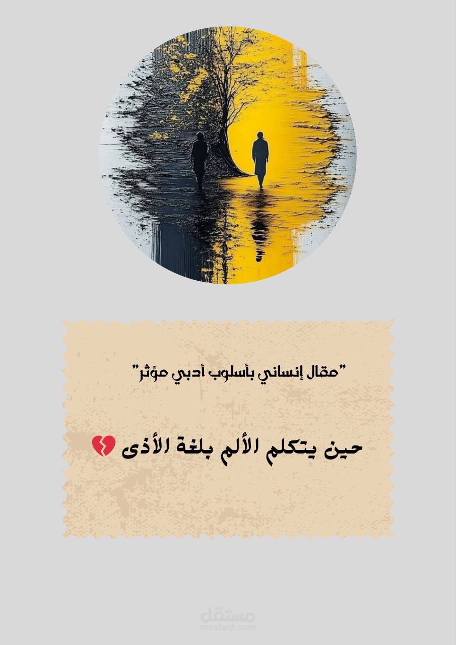 مقال إنساني بأسلوب أدبي مؤثر: حين يتكلم الألم بلغة الأذي.