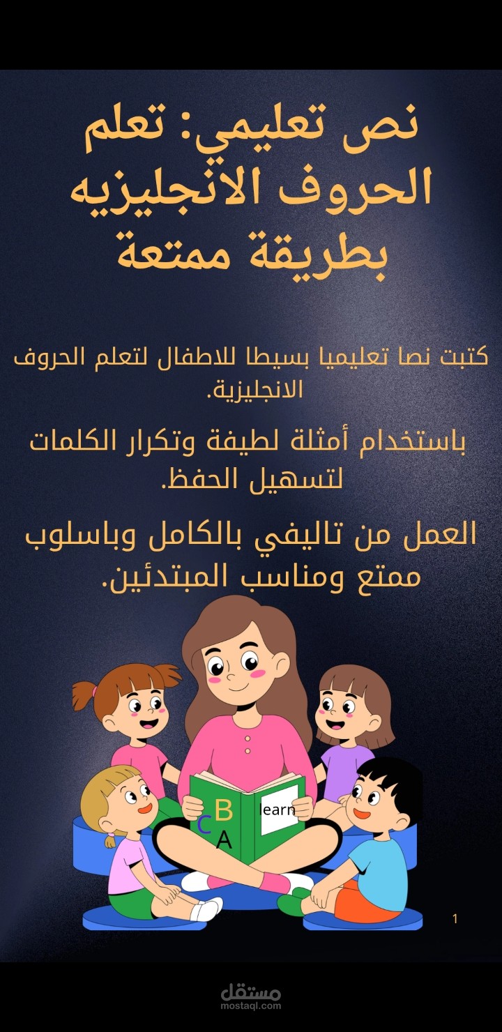 نص تعليمي:تعلم الحروف الإنجليزيةوالعربية  بطريقة ممتعه.