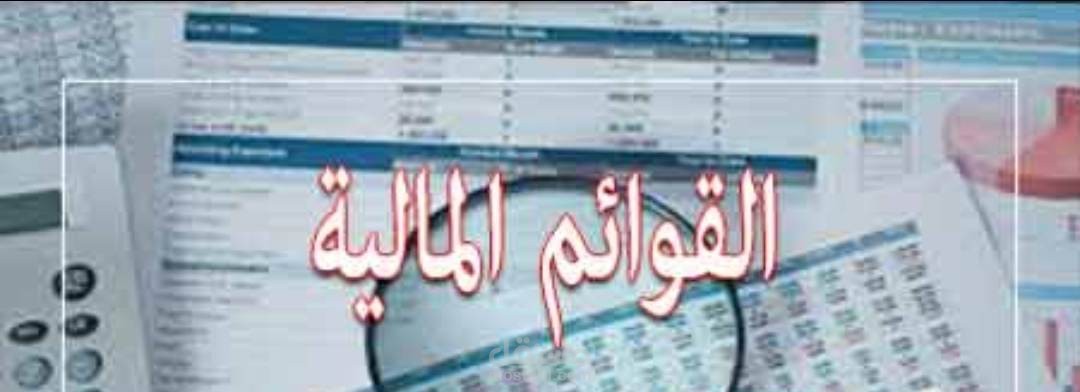 عمل قائمه دخل و ميزانيه عامه