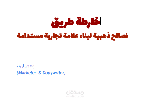 خارطة طريق: استراتيجية بناء العلامات التجارية المستدامة