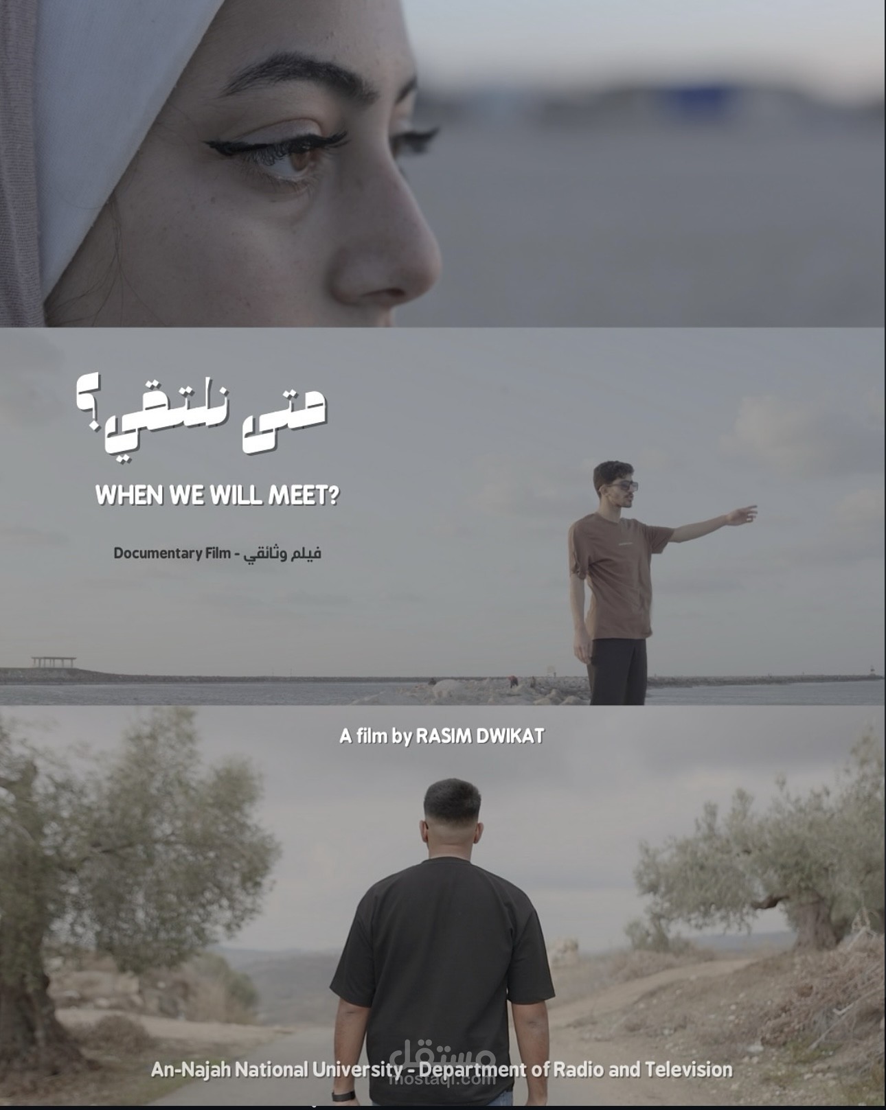 ترجمة سناريو الفيلم الوثائقي القصير "متى نلتقي؟"