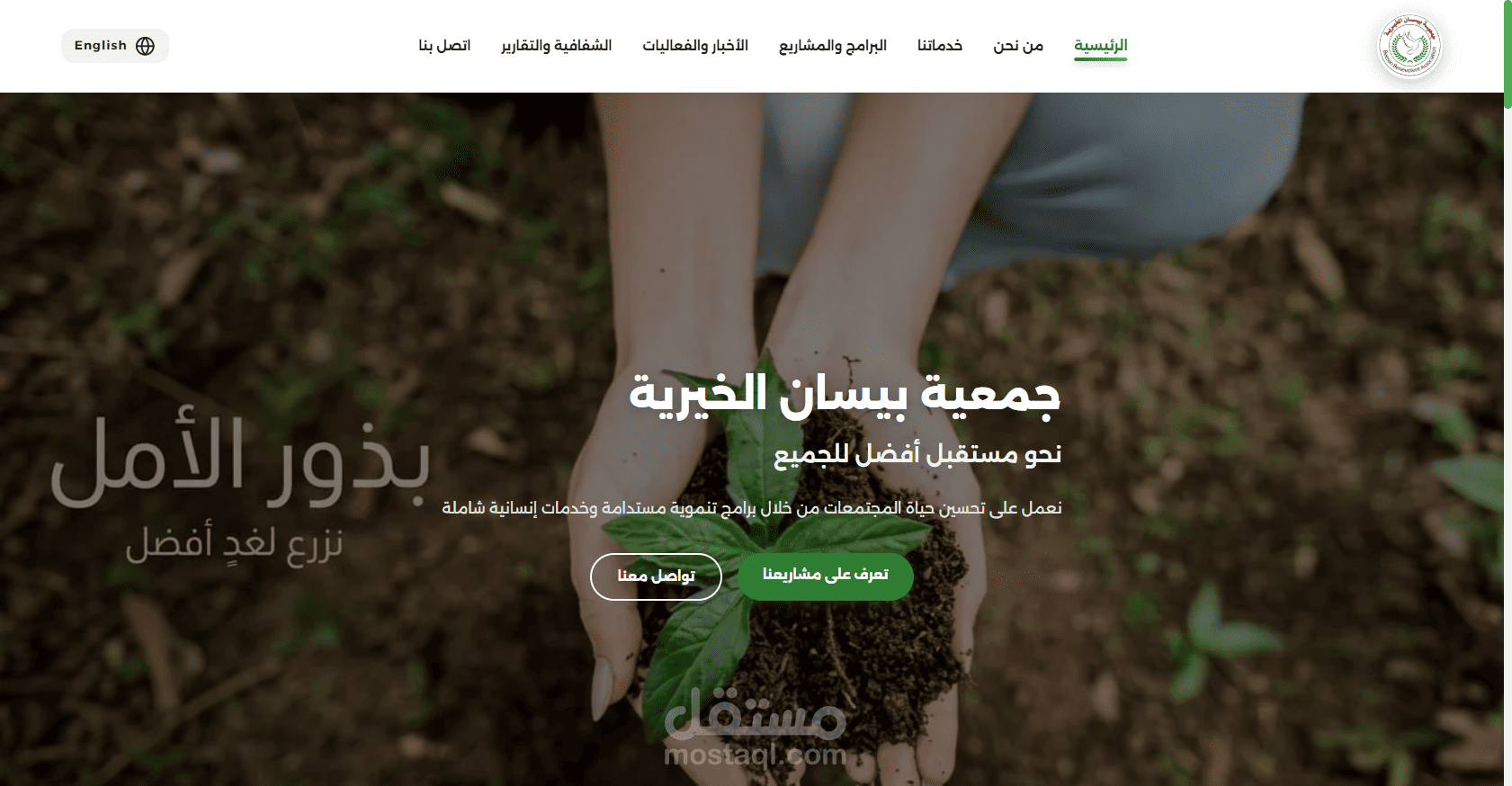 منصة ونظام إدارة جمعية بيسان الخيرية