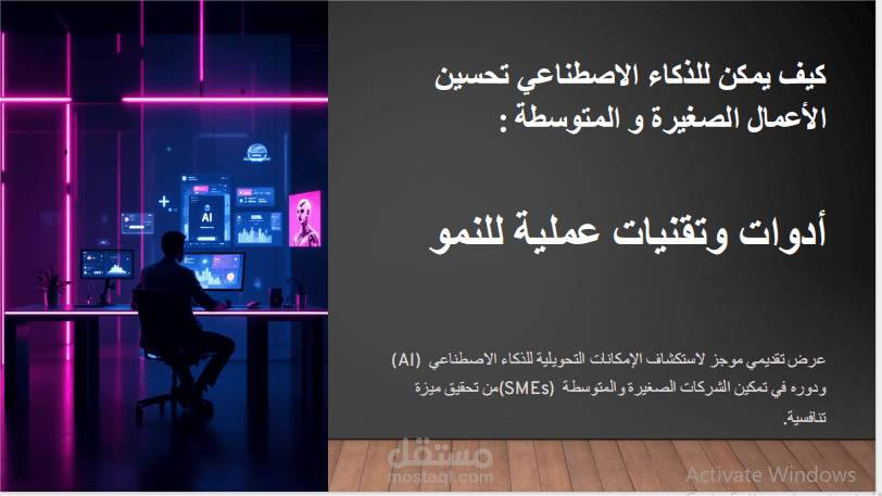 عرض تقديمي احترافي مبتكر