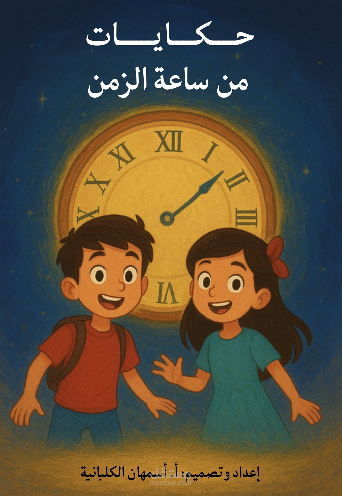 كتيب حكايات من ساعة الزمن للفهم المقروء لصفوف الابتدائية