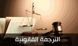 الترجمة القانونية