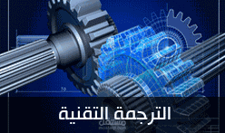 ترجمة تقنية متخصصة