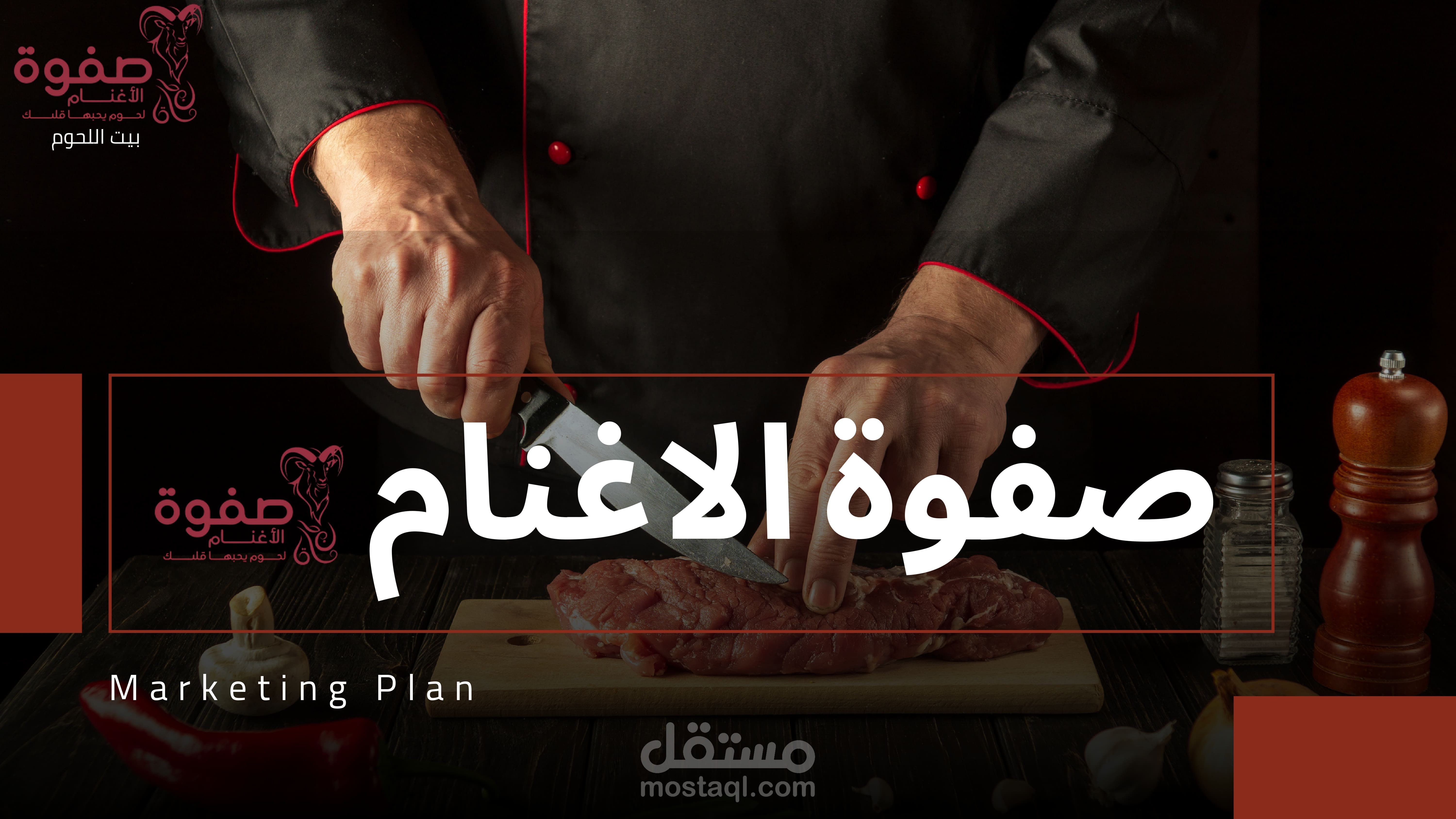 خطة تسويق متكاملة لمحل جزارة في السعودية لزيادة المبيعات والانتشار في الرياض
