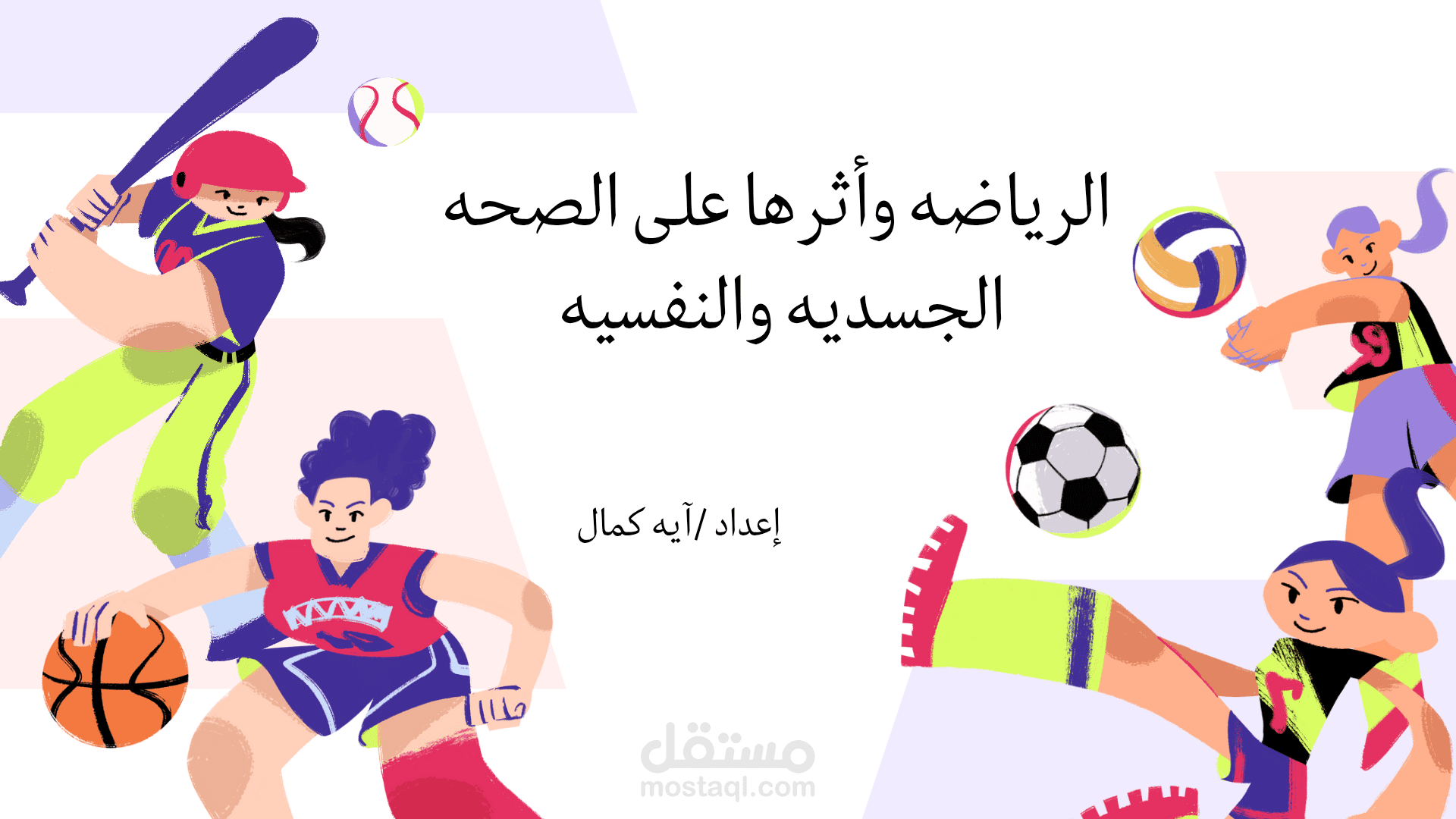 عرض تقديمي احترافي عن أثر الرياضة على الصحة النفسية والجسدية – تصميم مميز وجاهز للعرض