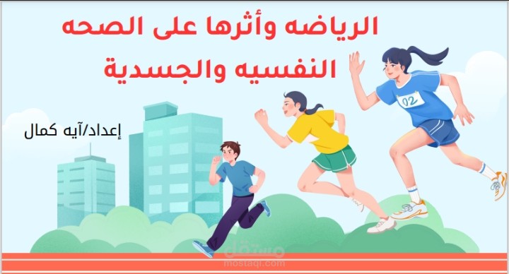 عرض تقديمي احترافي عن أثر الرياضة على الصحة النفسية والجسدية – تصميم مميز وجاهز للعرض
