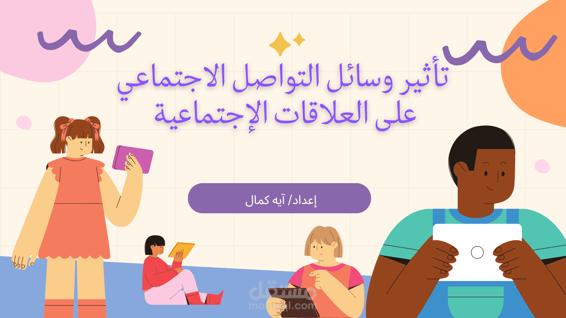 عرض تقديمي احترافي عن تأثير وسائل التواصل الاجتماعي على العلاقات الاجتماعية