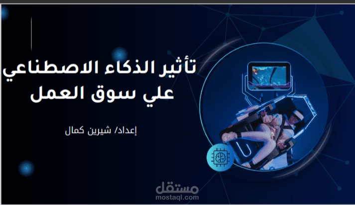 "تحليل شامل لتأثير الذكاء الاصطناعي على سوق العمل: الفرص والتحديات المستقبلية"