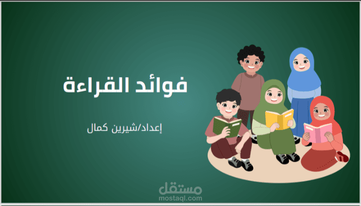 "فوائد القراءة: مفتاح بناء العقول وتنمية المجتمعات"
