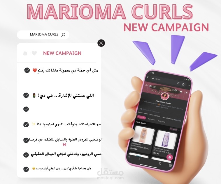حملة ترويج لمشروع Marioma curls