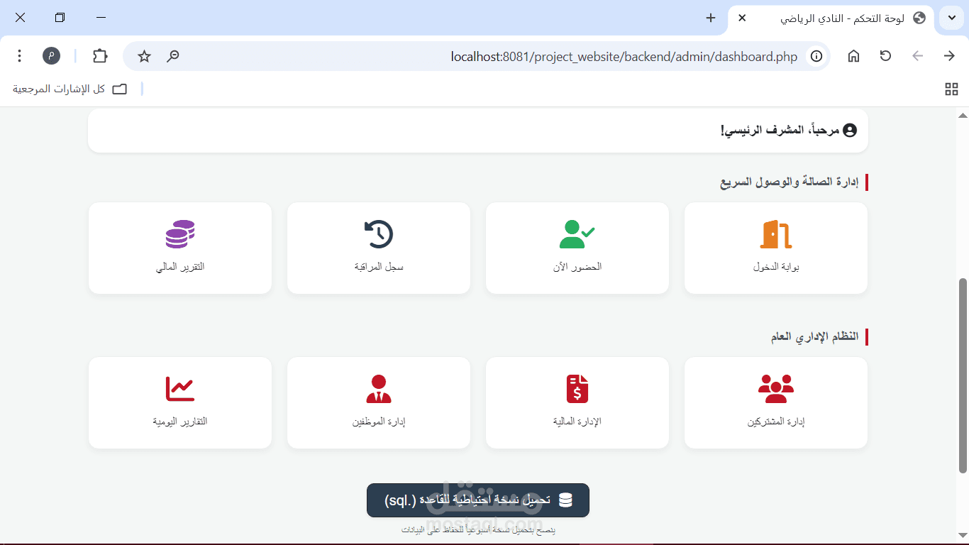 نظام متكامل لادارة الاندية الرياضية والمشتركين