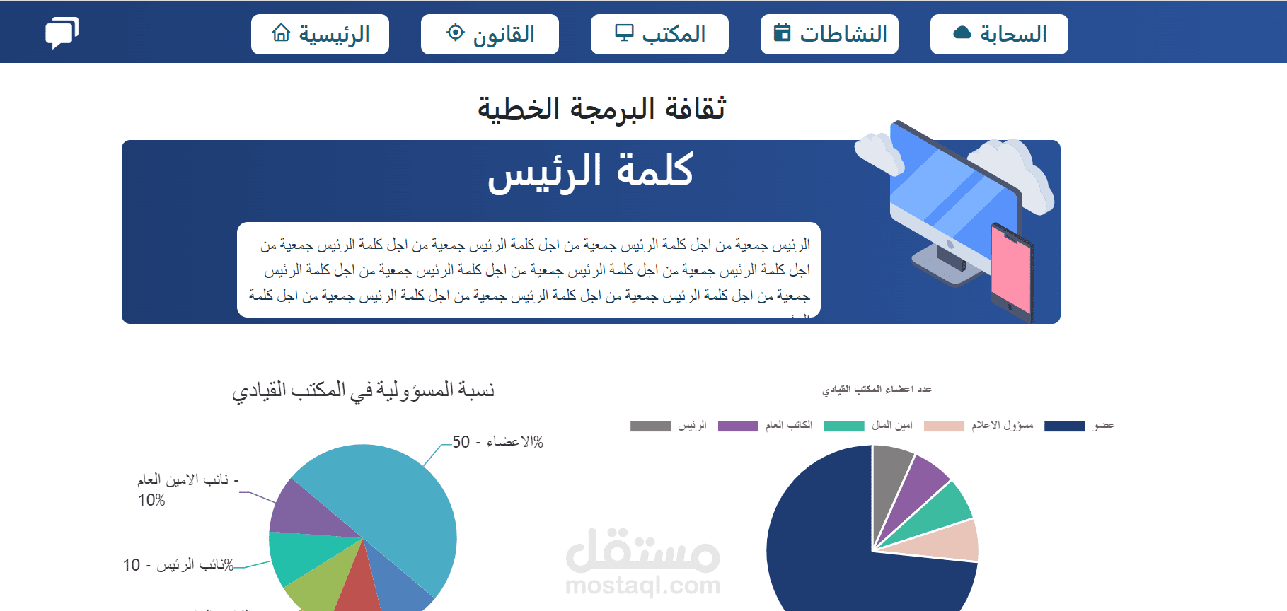 تصميم وبرمجة وتطويير منصة الكترونية احترافية لتسير الجمعيات