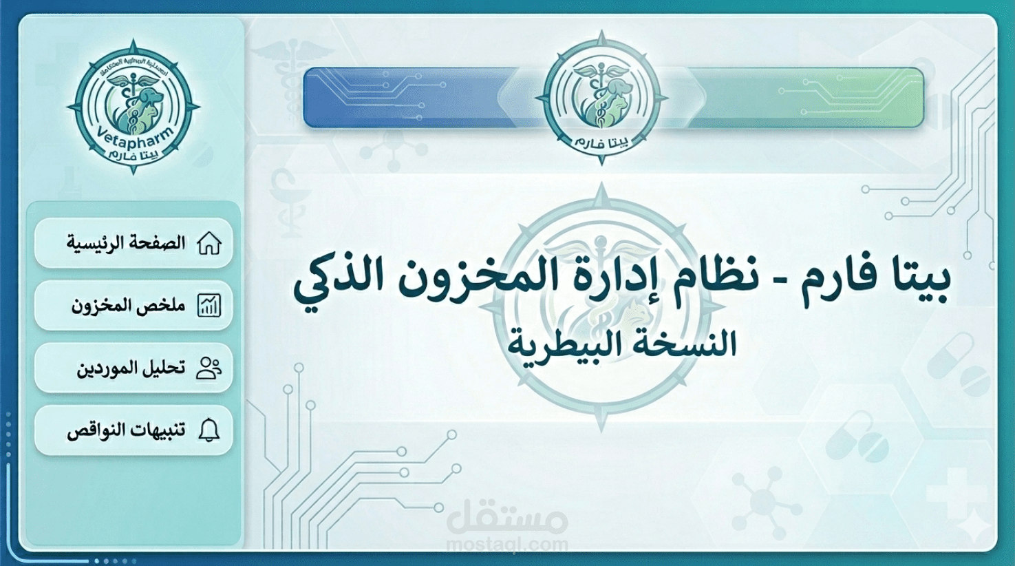 نظام إداري ذكي لتحليل المخزون والموردين (Power BI) - نسخة الصيدليات البيطرية