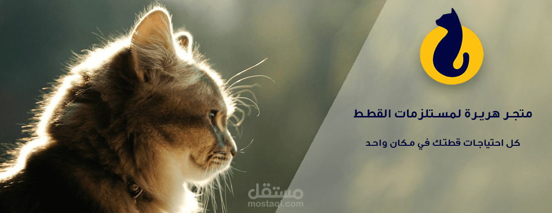 متجر هريرة لمستلزمات الحيوانات الأليفة
