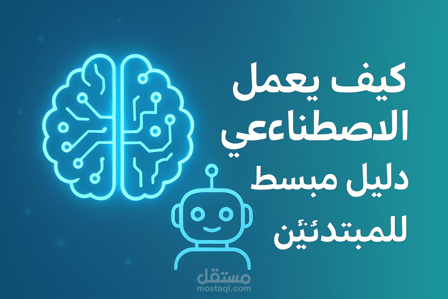 كيف يعمل الذكاء الاصطناعي؟ دليل مبسط للمبتدئين