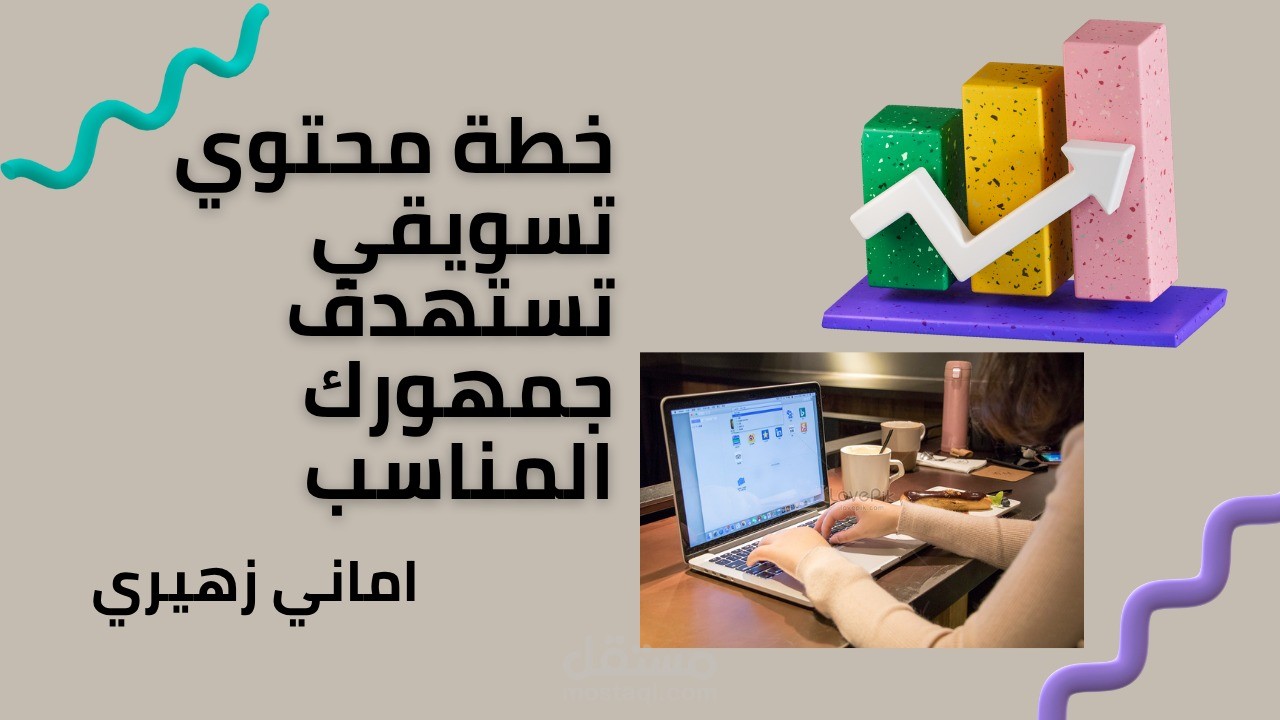 عمل خطة محتوي تسويقي تستهدف نمو تفاعل ومشاهدات الصفحة بنسبة 100% خلال شهر عبر استراتيجية محتوى جذابة