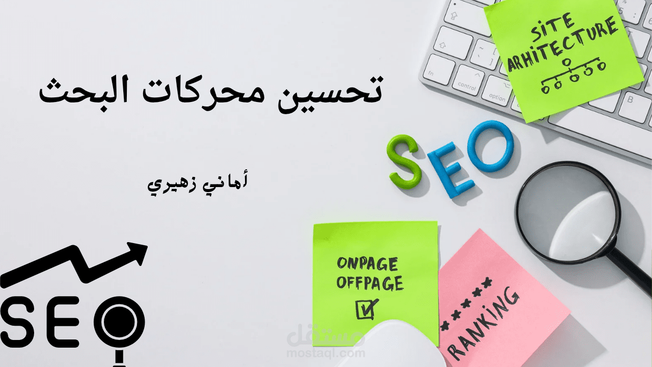 كتابة محتوى احترافي متوافق مع السيو (SEO) لزيادة الزيارات وتحسين الظهور في نتائج البحث