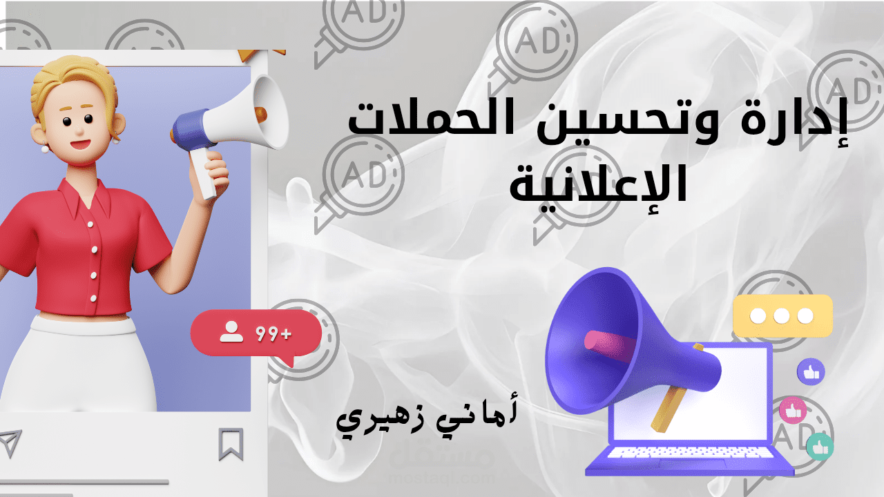 إدارة وتحسين الحملات الإعلانية على Google وكافة منصات التواصل الاجتماعي مع رفع معدل العائد على الاستثمار (ROI)