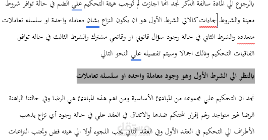 مذكرة مرافعة تحكيم قانونية