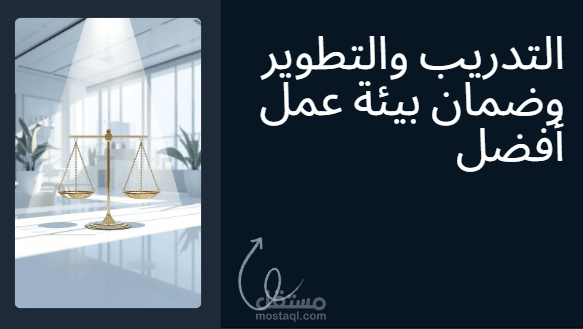 عرض تقديمي عن التدريب والتطوير لضمان بيئة عمل أفضل (مصمم عبر كانفا)