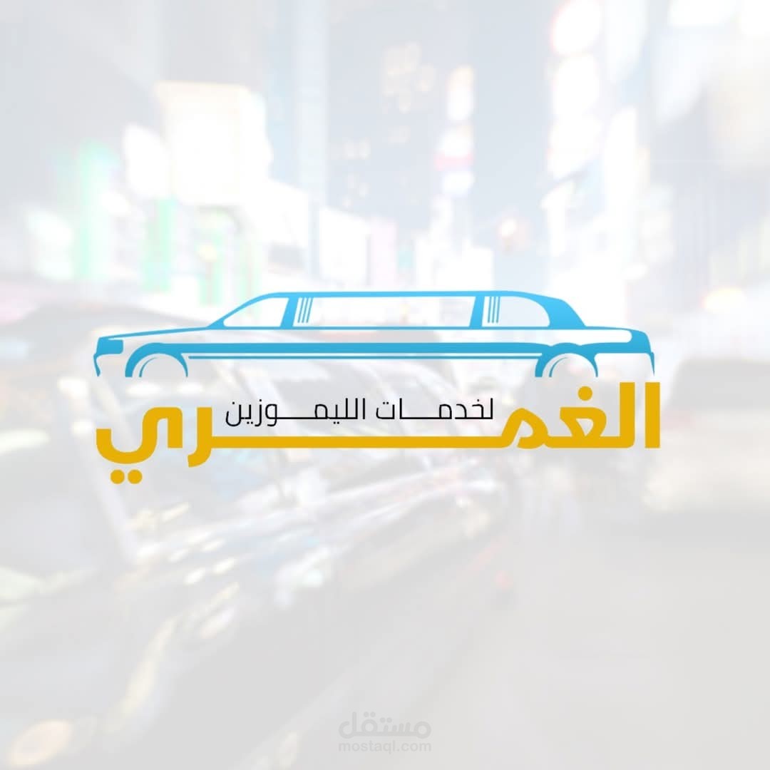 إعلان صوتي للغمري لليموزين