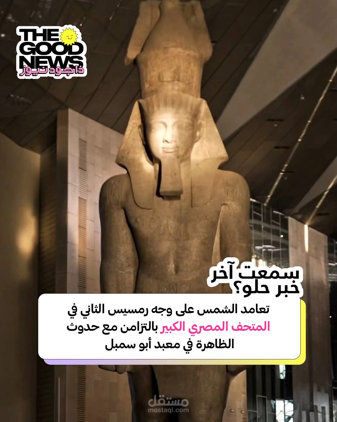 خبر عن تعامد الشمس على وجه رمسيس الثاني