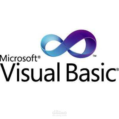 ربط الفيجوال بيسك VB مع قواعد البيانات