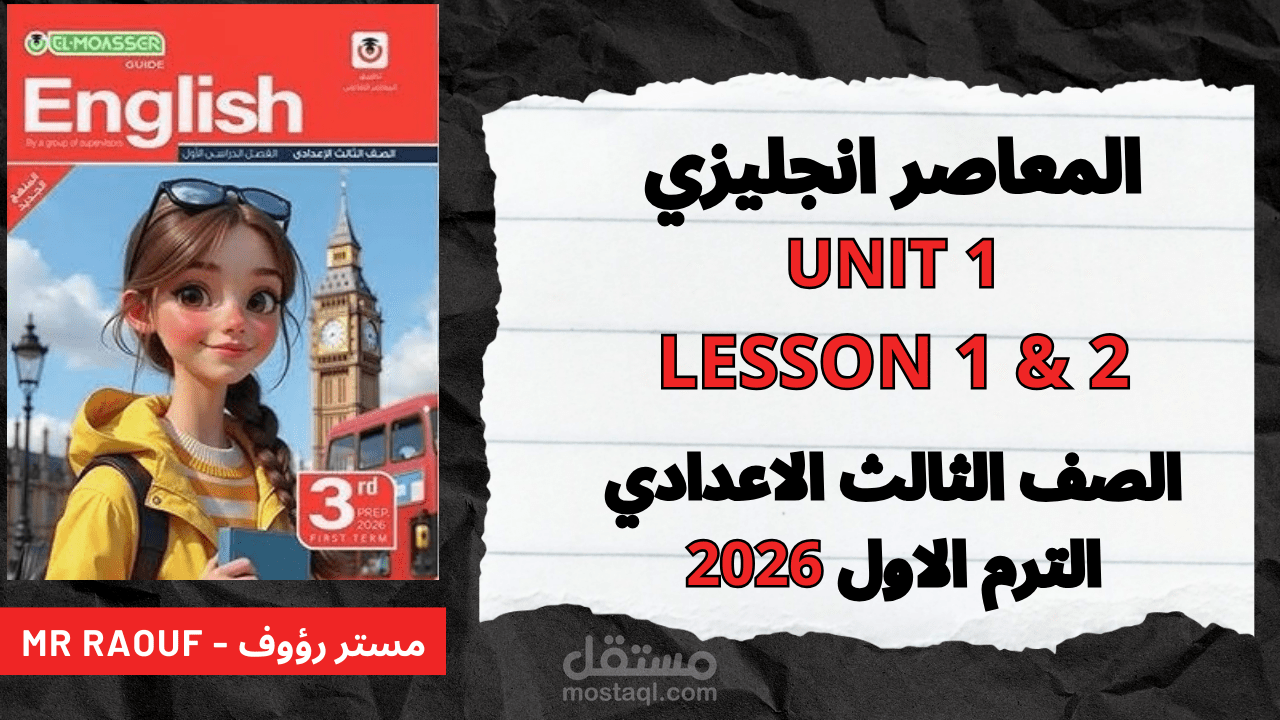 شرح وحل الدرس الاول و الثاني المعاصر انجليزي الصف الثالث الاعدادي | المنهج الجديد | 2026 | Part 1