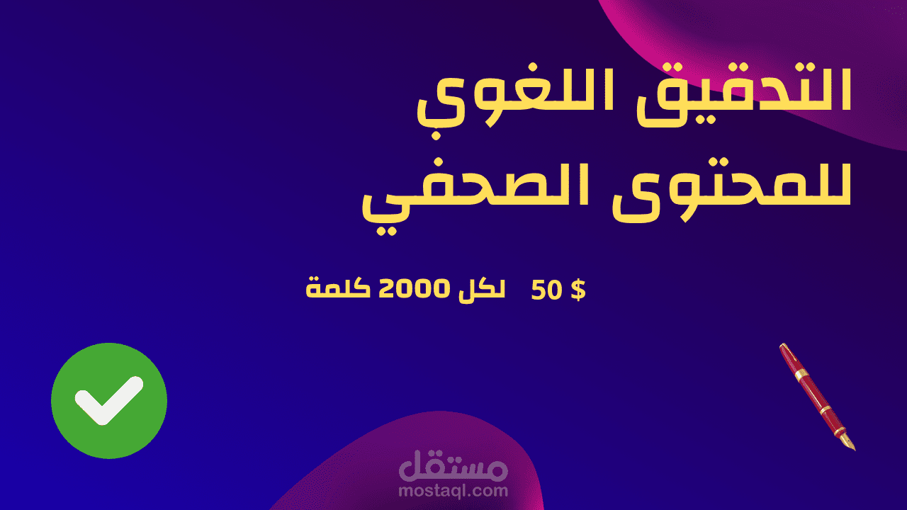 مدقق لغوي و محرر صحفي