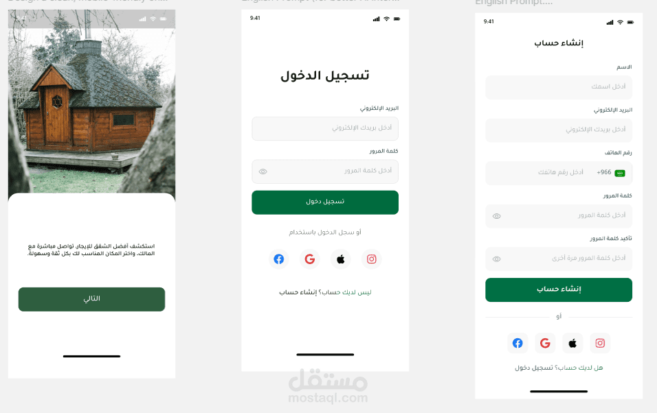 تصميم واجهات تسجيل الدخول وإنشاء الحساب لتطبيق موبايل