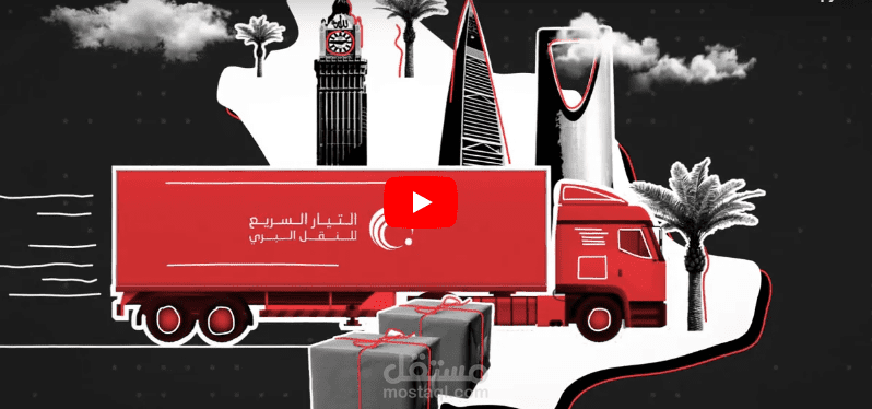 كتابة إعلان سيناريو موشن جرافيكس لشركة نقل