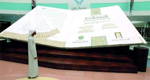 المساهمة في كتابة إعلان لأكبر قرآن في العالم