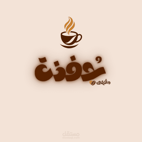 بوستر اعلاني المقهى