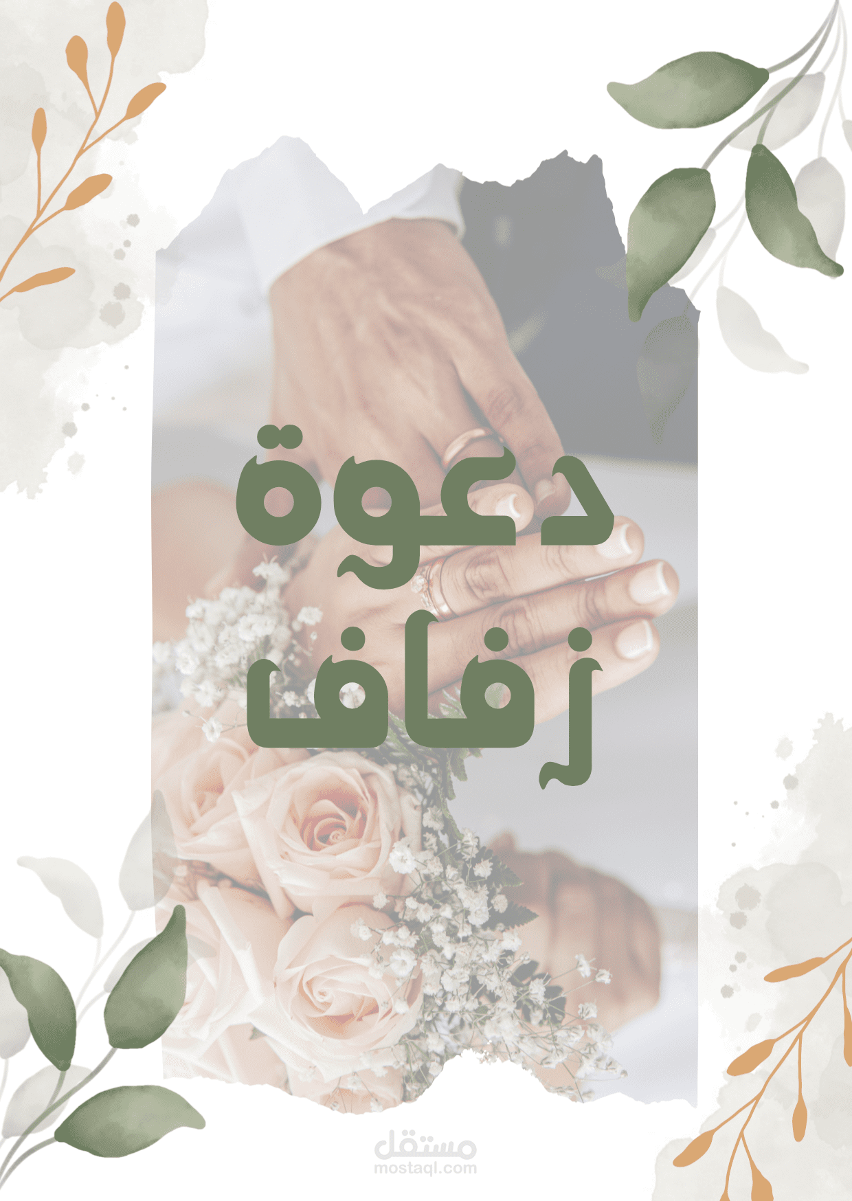 دعوة حفل زفاف الغلاف