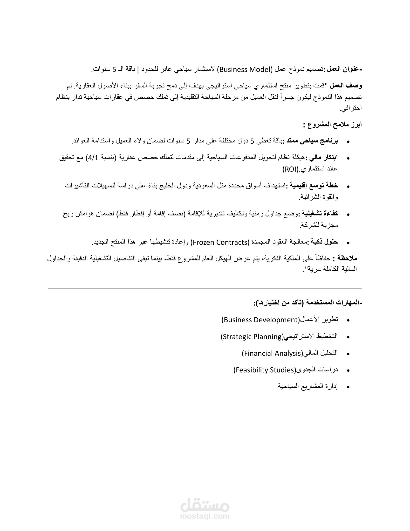 نموذج عمل (Business Model) لاستثمار سياحي عابر للحدود | باقة الـ 5 سنوات.