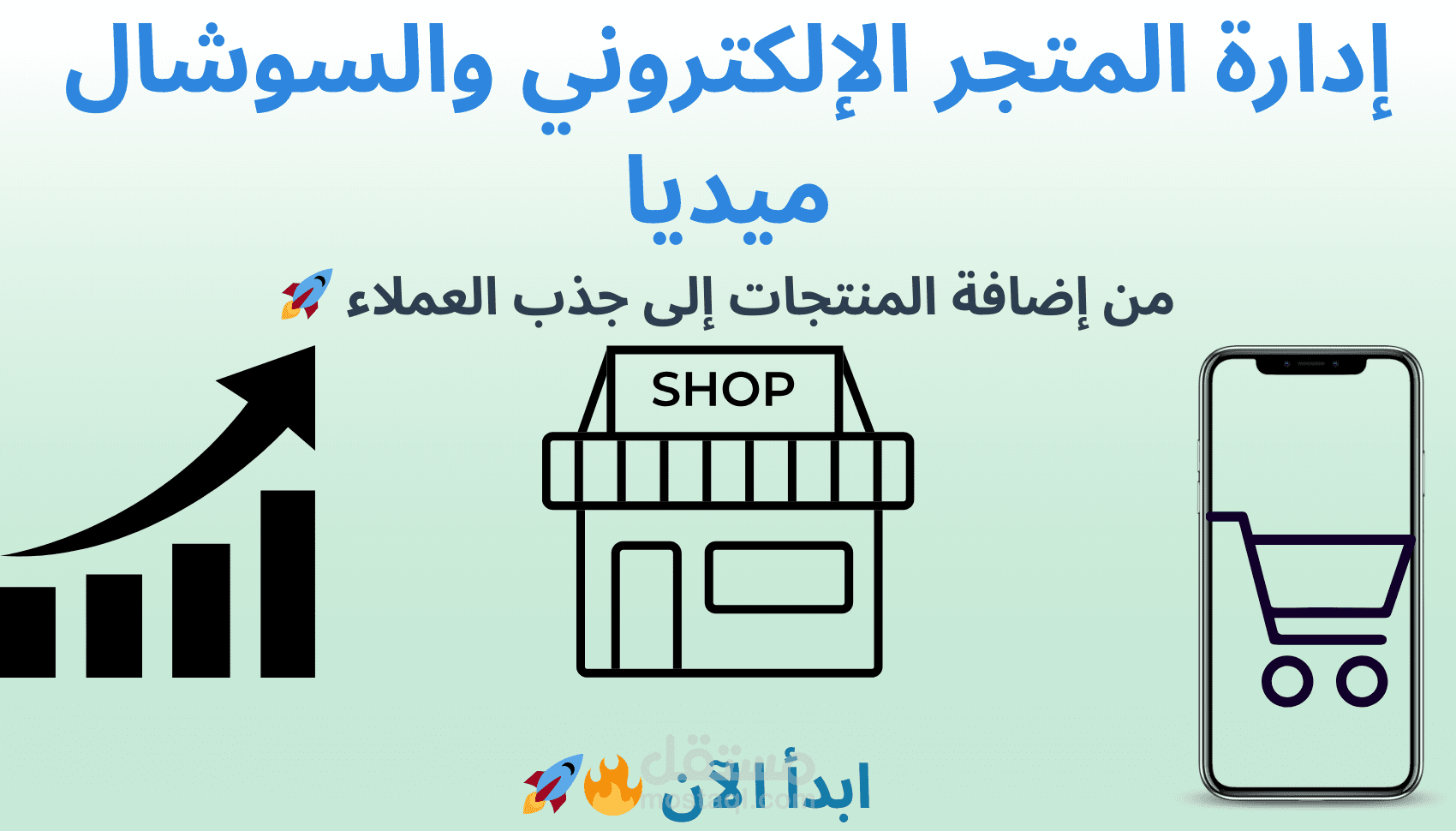 إدارة متجر إلكتروني على منصة سلة وزيادة المبيعات