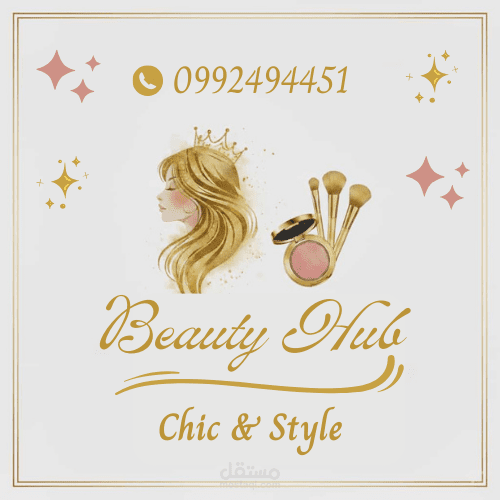 تصميم لوجو محل مستحضرات تجميل