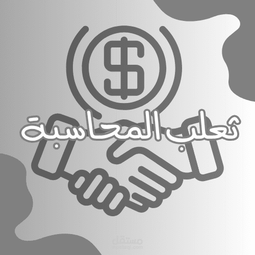 لوجو عن المحاسبة