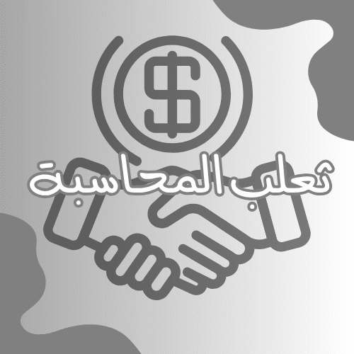 لوجو عن المحاسبة